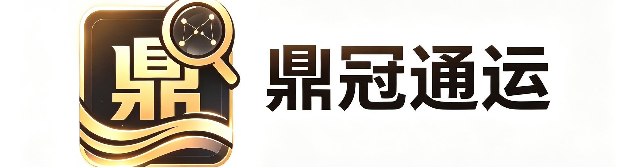 润沁